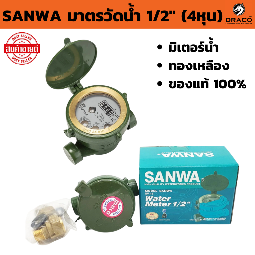 SANWA ซันวา มิเตอร์น้ำ ทองเหลือง  มาตรวัดนํ้า 1/2″ 4หุน ระบบเฟืองจักรชั้นเดียว single-jet  ( ของแท้100% )