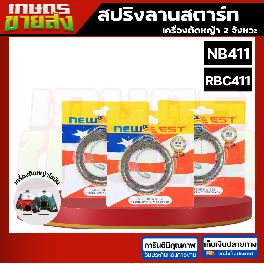 ขายส่ง สปริงลานสตาร์ท เครื่องตัดหญ้า2จังหวะ โรบิน NB411 RBC411 411