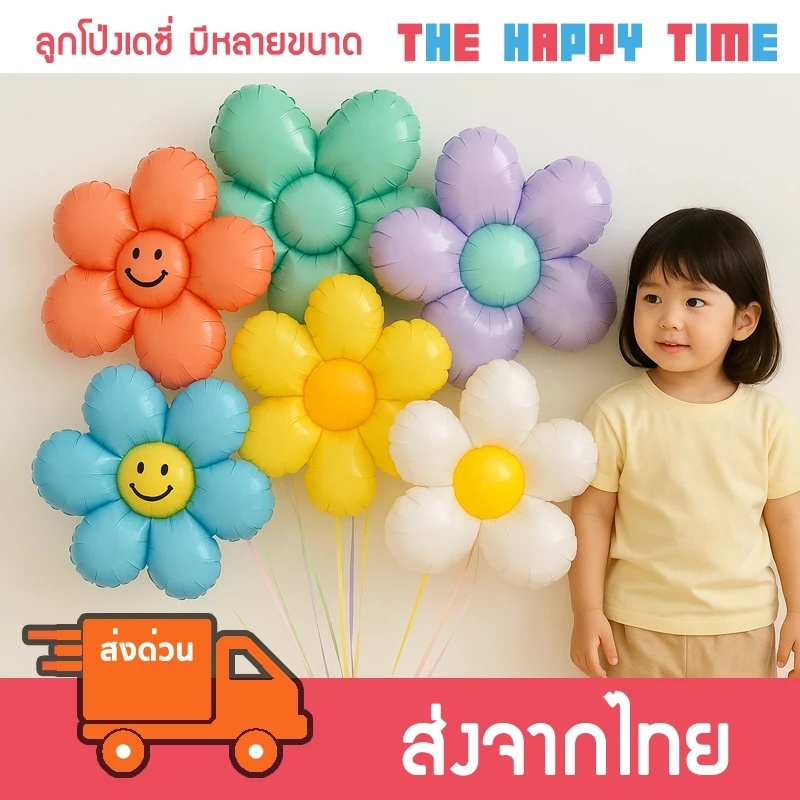 [ส่งด่วน] ลูกโป่งลายดอกไม้ ดอกเดซี่ มีหลายสี หลายแบบ
