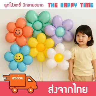 [ส่งด่วน] ลูกโป่งลายดอกไม้ ดอกเดซี่ มีหลายสี หลายแบบ