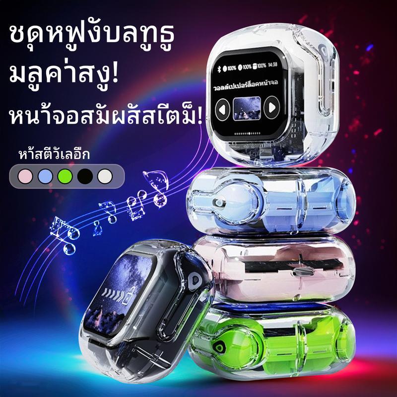 พร้อมส่ง🔥หูฟังบลูทูธ 5.4 น้าจอสัมผัสอัจฉริยะ หูฟังไร้สาย wireless bluetooth ตัดเสียงรบกวน พร้อมไมโครโฟน