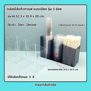 กล่องใส่แก้วกาแฟแบบเอียง รุ่น 3 ช่อง➡️ขนาด 32.3x10.9x20cm.(16-22 ออนซ์)➡️ขนาด 38.6x13x20 cm.(26-32 ออนซ์)(พร้อมใช้งาน)