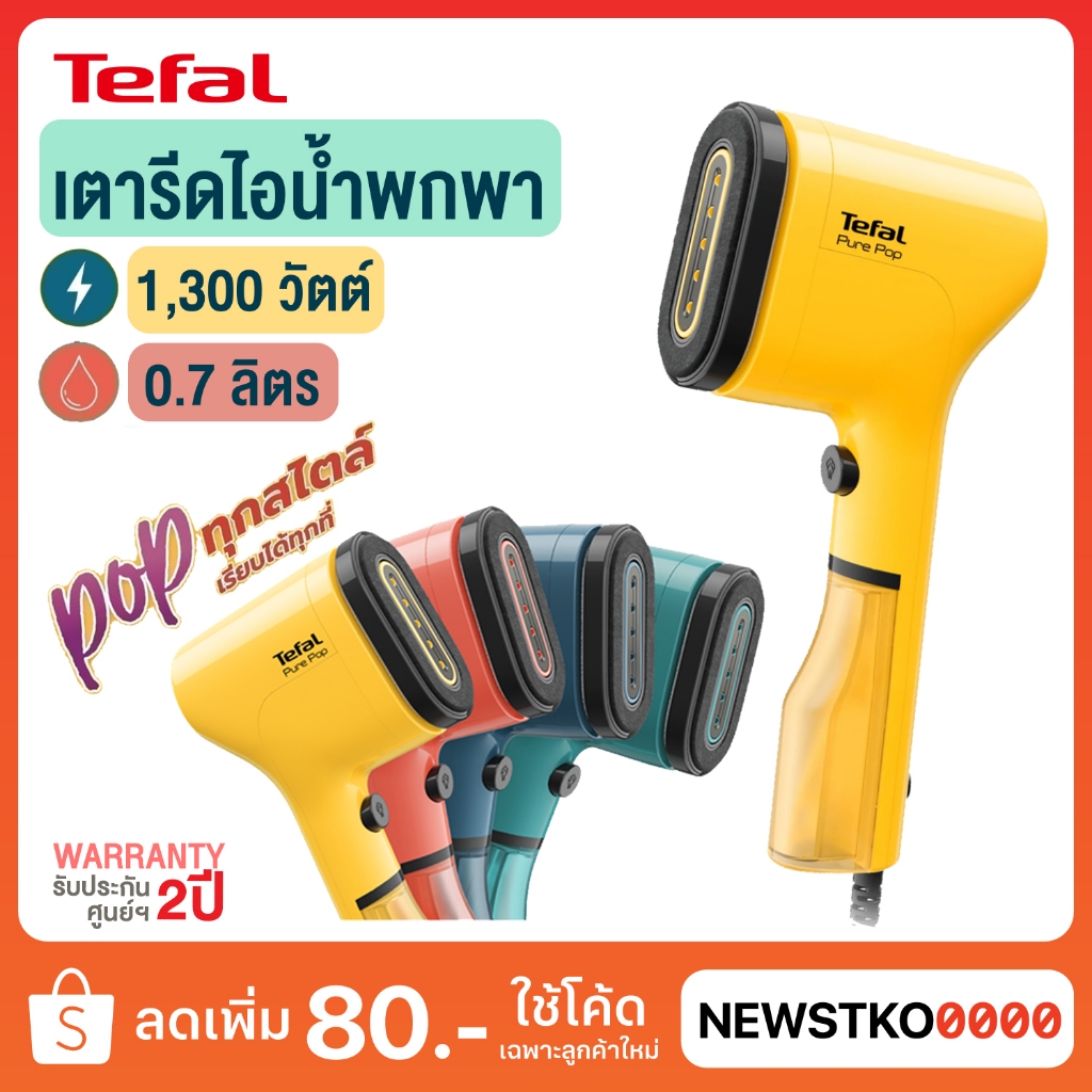 TEFAL เครื่องรีดถนอมผ้าแบบพกพา (1,300 วัตต์) รุ่น DT2020E1/DT2022E1/DT2024E1/DT2026E1