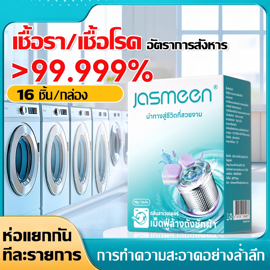 น้ำยาทำความสะอาดถังเครื่องซักผ้า ขจัดคราบตะกรันอย่างเข้มข้น ฆ่าเชื้อโรคและฆ่าเชื้อ เม็ดฟู่พิเศษแบบถังซักอัตโนมัติ