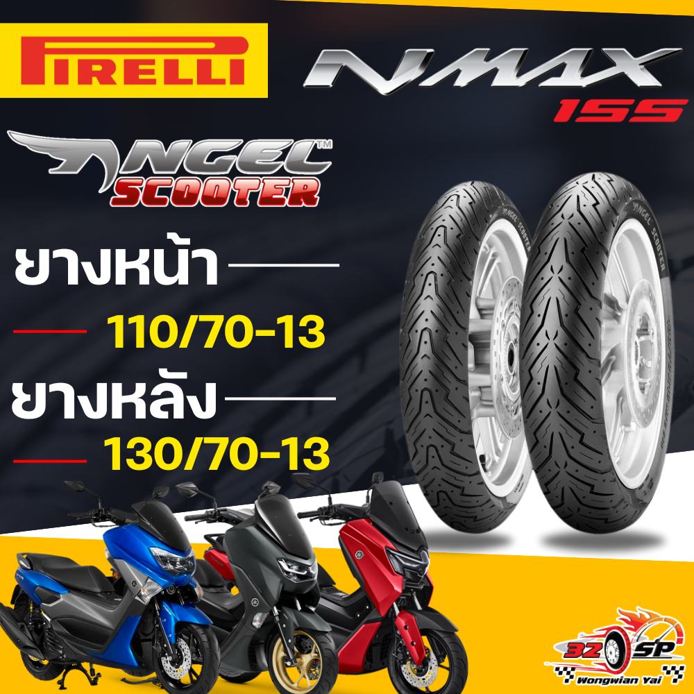 🔥ยางปีล่าสุด🔥ยาง PIRELLI ANGEL SCOOTER สำหรับ YAMAHA NMAX155 (110/70-13 , 130/70-13) ของแท้! ส่งไว!!