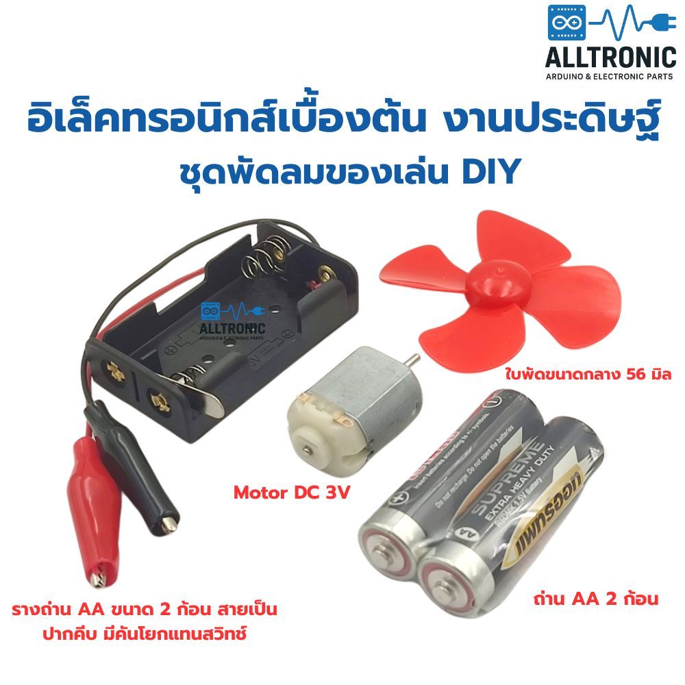 อิเล็คทรอนิกส์เบื้องต้น งานประดิษฐ์ สำหรับเรียนรู้ พัดลมของเล่น DIY