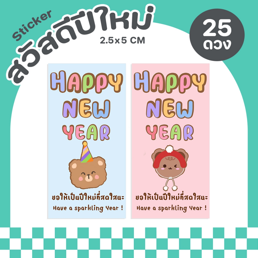 P50 สติกเกอร์ปีใหม่ สติกเกอร์ติดขนม สติกเกอร์กันน้ำ ฉลากสินค้าสำเร็จรูป