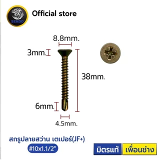 SENDO (500-1000ตัว) สกรูปลายสว่าน หัวJF+ #10 หัวเตเปอร์