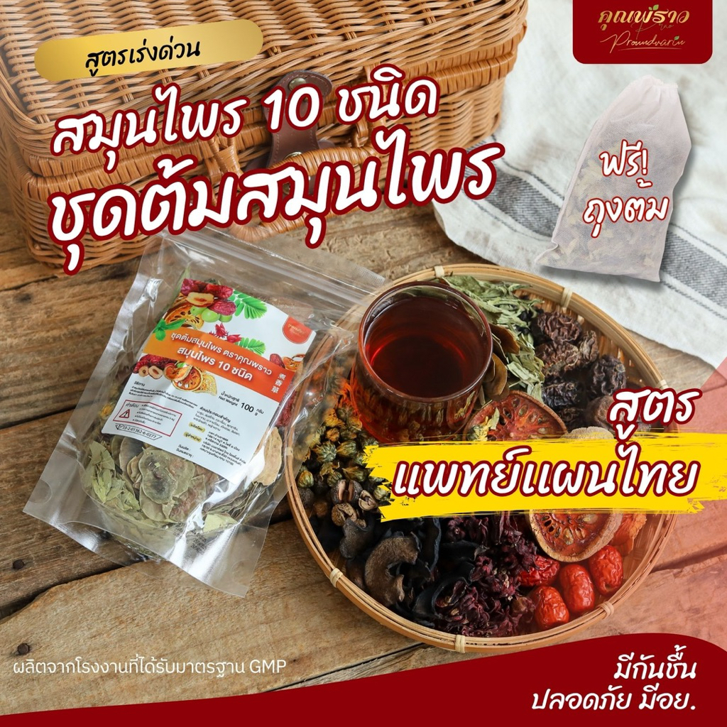 สมุนไพรต้ม ดีท็อกซ์ สูตรเเพทย์เเผนไทว ตราคุณพราว ของเเท้✅