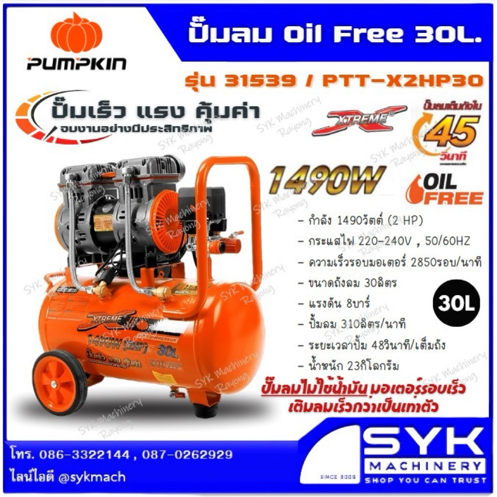 *ล็อตใหม่ ส่งไว* ปั๊มลมไร้น้ำมัน PUMPKIN 30ลิตร 31539 ปั๊มลมออยล์ฟรี /i25