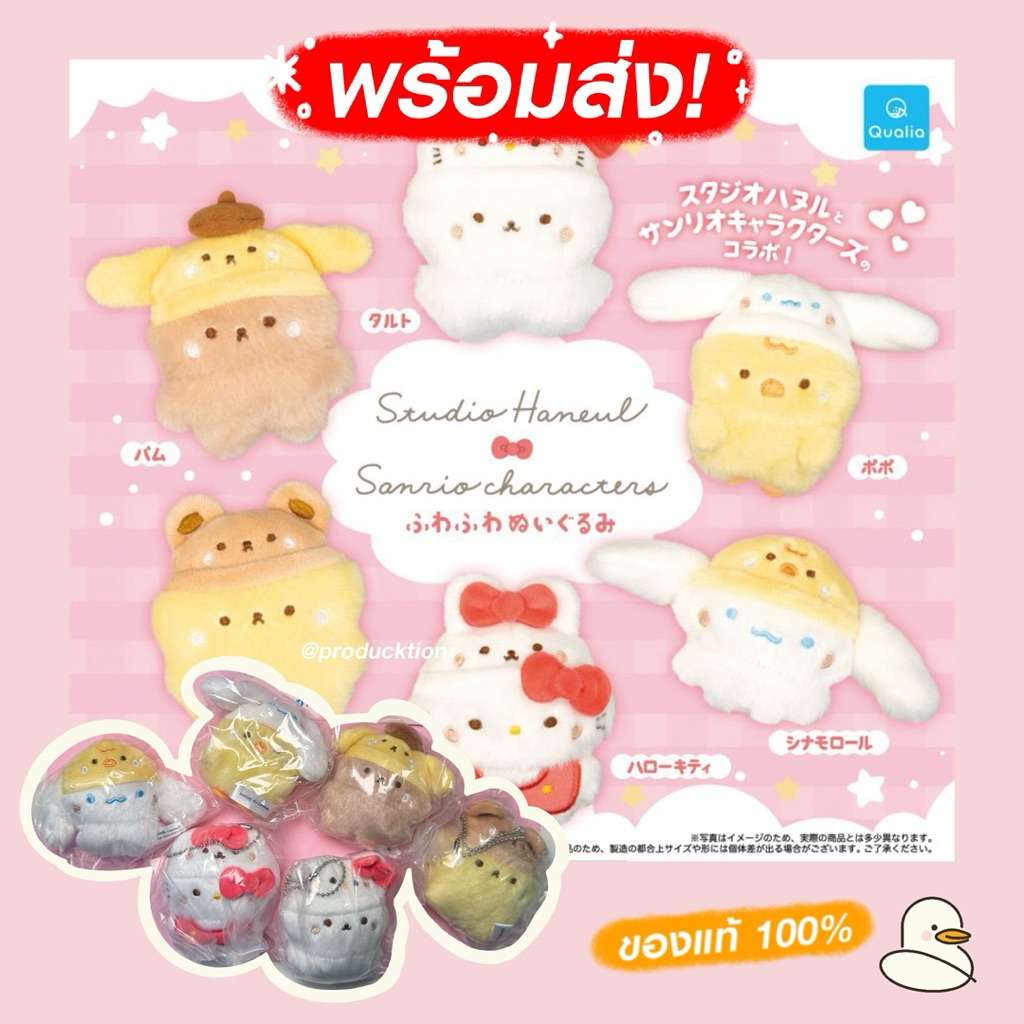 [พร้อมส่ง🇹🇭] กาชาปองพวงกุญแจ Studio Haneul x Sanrio Characters Fluffy Stuffed Toys Keychain ของแท้💯 จากญี่ปุ่น ซานริโอ้