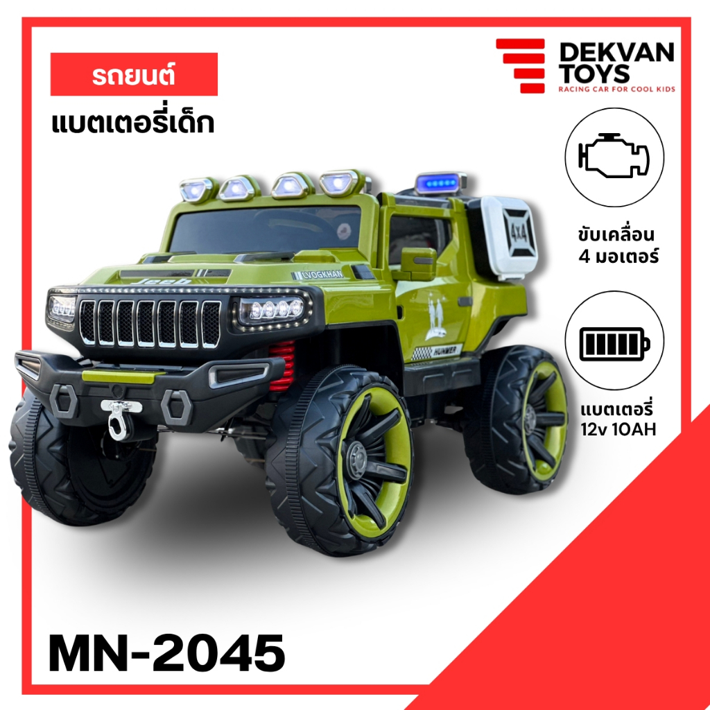 Dekvann Toys ส่งจากไทย ส่งไว ด่วนจี๋🚚 รถแบตเตอรี่ รถจีฟคันใหญ่ Jeep รหัส MN2045