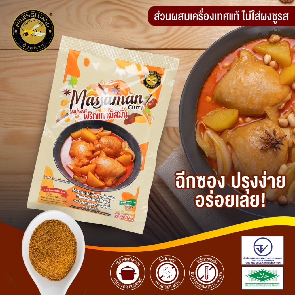 ผงพริกแกงมัสมั่น ตราผึ้งหลวง" ซองเดียวจบ! 👑ขนาด 50 กรัม | Massaman Curry Powder Phuengluang Brand 50 g