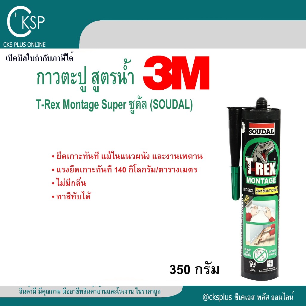 3M กาวตะปูสูตรน้ำ T-Rex Montage Super 350 กรัม 3M Water-Based Nail Adhesive 350g ยึดเกาะทันที แม้ในแ