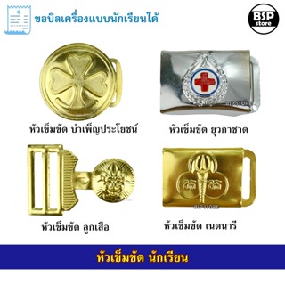 หัวเข็มขัดนักเรียน ลูกเสือ เนตรนารี ยุวกาชาด บำเพ็ญปะโยชน์
