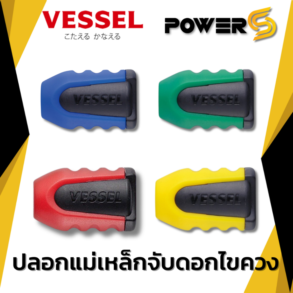 VESSEL ปลอกแม่เหล็ก NMC รุ่น No. NMC เพิ่มแรงแม่เหล็กจับดอกไขควง ขนาด 27 มม. มี 4 สีให้เลือก แพ็ค 1 ชิ้น