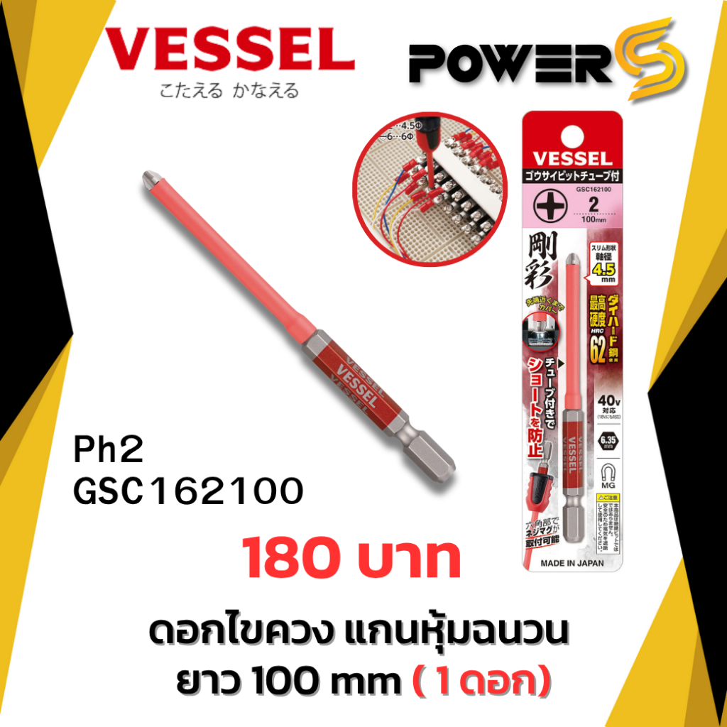 VESSEL ดอกไขควง แกนหุ้มฉนวน รุ่น GSC ของแท้ ญี่ปุ่น กันไฟ