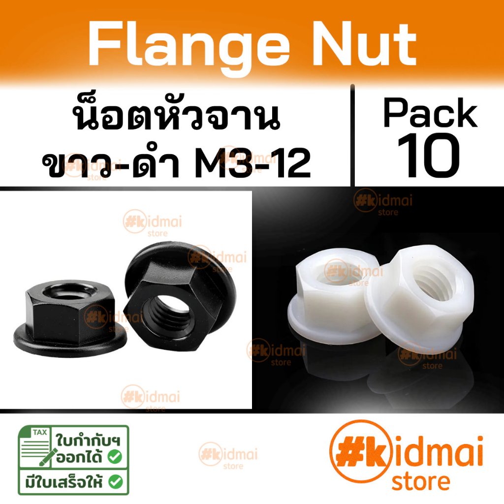 [ร้านไทย] [10 ตัว]  Nylon Flange Nut M3-M12 น็อตตัวเมียหัวจาน เกลียวมิล ไนล่อน diy น็อตพลาสติก