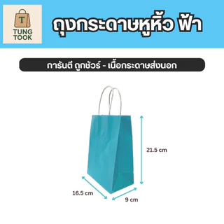ถุงกระดาษอาร์ตหูหิ้ว สีฟ้า [ซื้อ 1 ใบ แถม 1 ใบ]