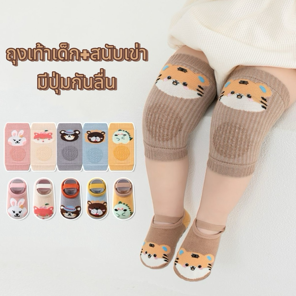 (พร้อมส่ง)ถุงเท้า+สนับเข่ามีกันลื่น สำหรับเด็ก พร้อมส่งจากไทย