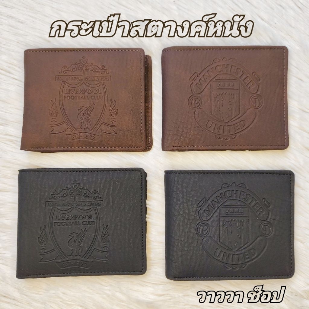 กระเป๋าสตางค์ ใบสั้น แบบ2พับหนังPU สกรีนลายทีมฟุตบอล เบาวางพกพาสะดวก วาววา ช็อป พร้อมส่ง