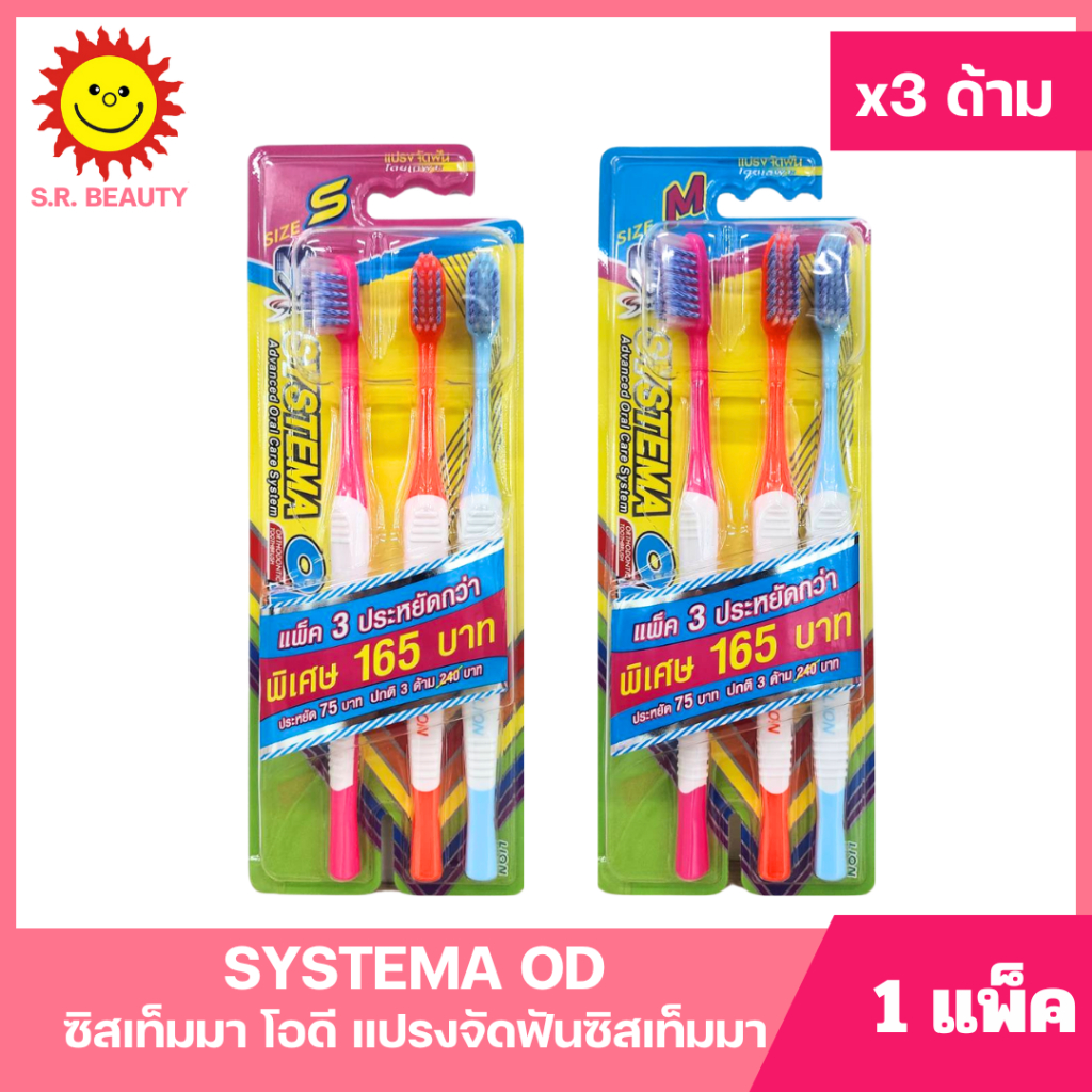 [ 1แพ็ค ] Systema OD. ซิสเท็มมา โอดี แปรงจัดฟันซิสเท็มมา ไซส์ S/M (แพ็ค3ด้าม) มี 2 ไซส์
