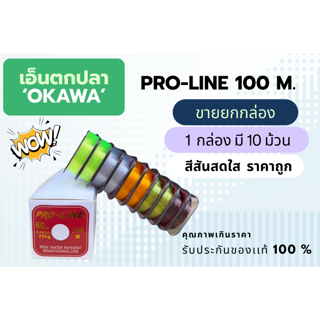 PRO-LINE 100 M. เอ็นตกปลา OKAWA ขายเป็นเเถว  1 กล่องมี 10 ม้วน