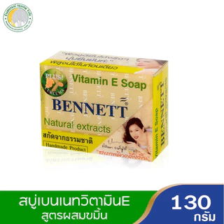 (ขายเดี่ยว) สบู่เบนเนท ขนาด 130 กรัม มี 4 สีให้เลือก