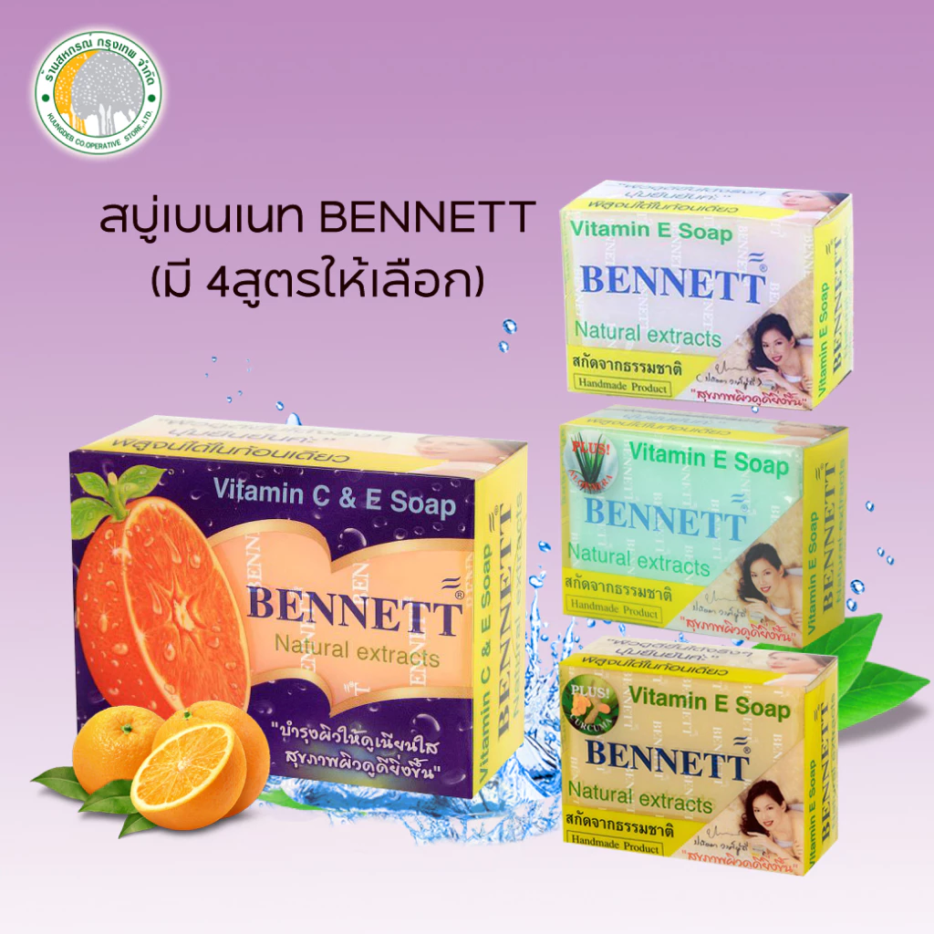 (ขายเดี่ยว) สบู่เบนเนท ขนาด 130 กรัม มี 4 สีให้เลือก