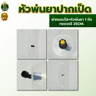 ฝาครอบหัวพ่นยา ทรงรี/ทรงเหลี่ยม หัวฉีดพ่นยา ใหญ่ หัวฉีดกันลม ผลิตจากพลาสติกเกรด แข็งแรงทนทาน