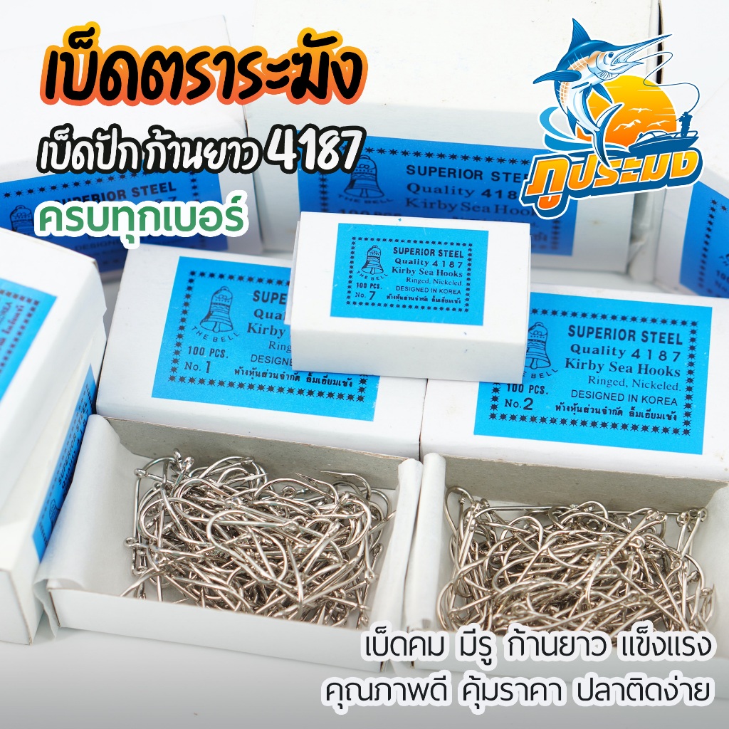 เบ็ดตราระฆัง ตะขอเบ็ด 4187 ครบทุกขนาด เบ็ดปักช่อน ตัวเบ็ด มีห่วง เบ็ดยาว เบ็ดกล่อง สีน้ำเงิน