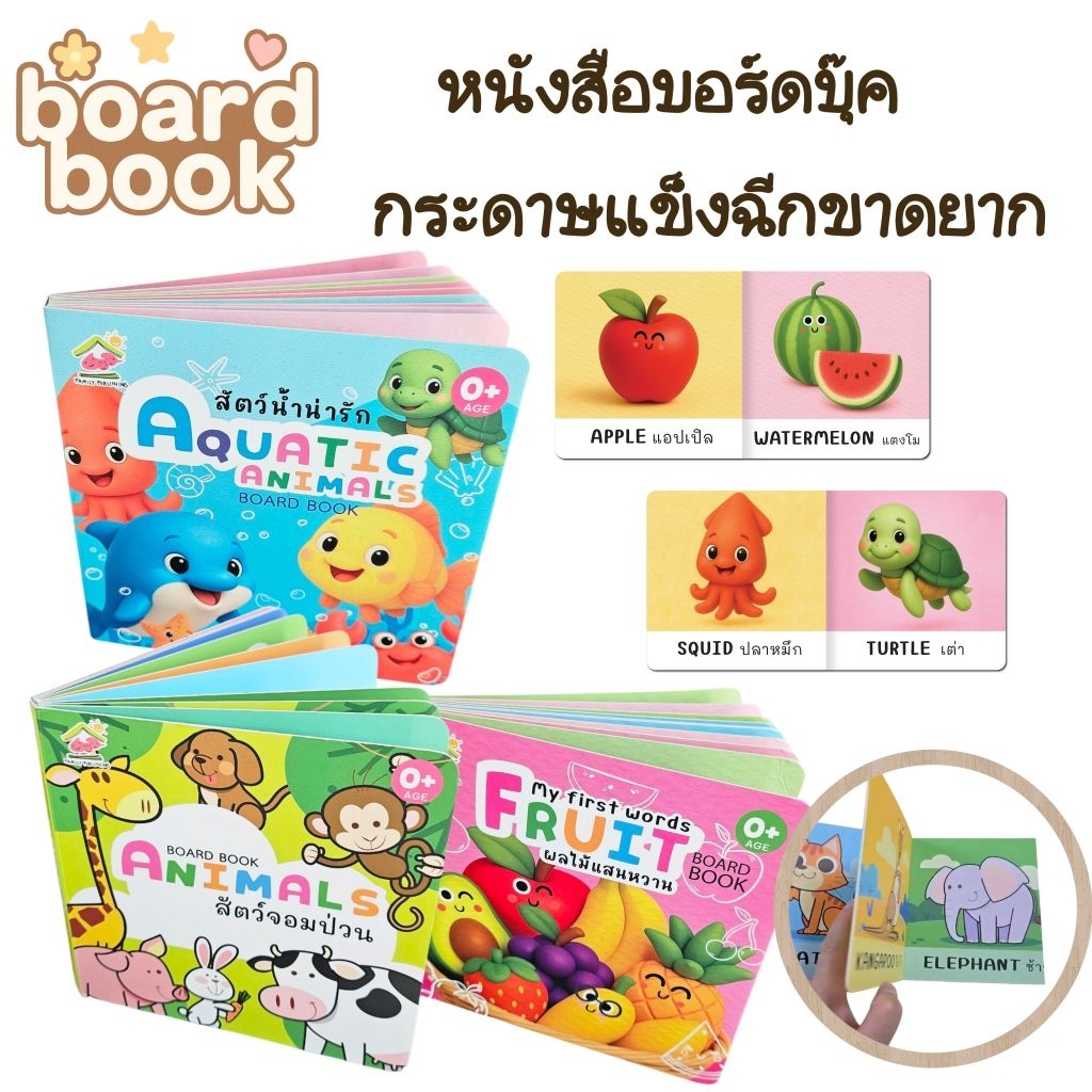 Boardbook สมุดภาพคำศัพท์ เล่มหนา ขาดยาก 15×15 ซม.