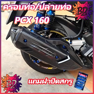 ครอบท่อ/ปลายท่อPCX 160 (2021-24)/ Click 160 ลายคาบอน (แถมน๊อ…