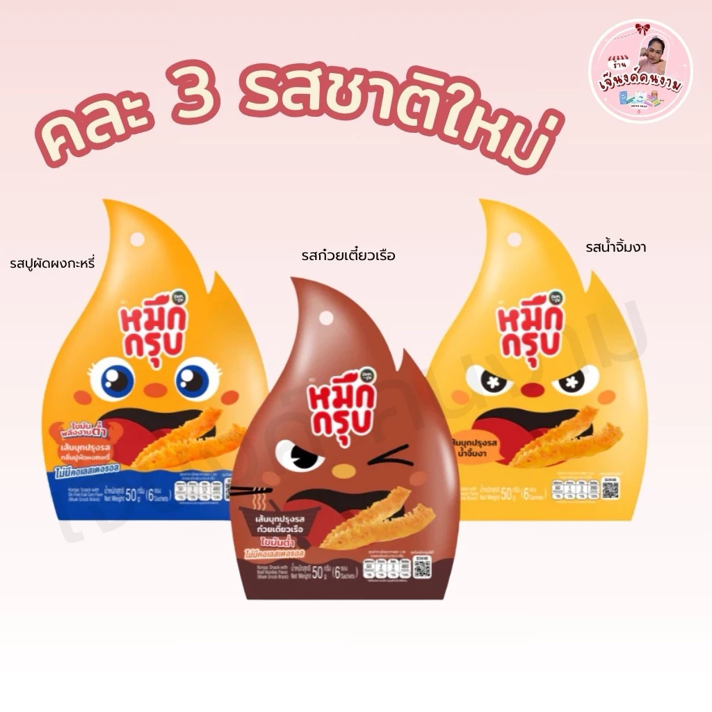[พร้อมส่ง] หมึกกรุบ ซันซุ sunsu หมึกกรุบหม่าล่า (1ซองใหญ่ มี6ซองเล็ก) รสชาติใหม่