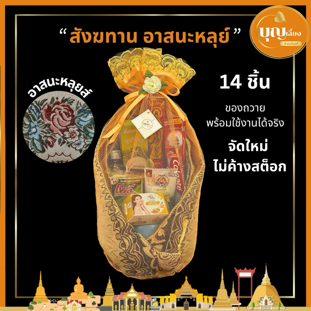 สังฆทานอาสนะพระ อาสนะหลุยส์ ของ 14 ชิ้น จัดใหม่