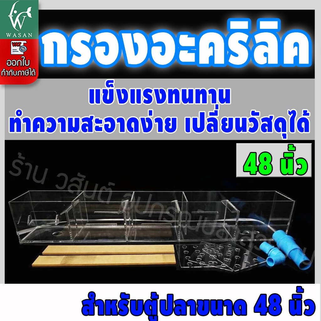 กรองบนตู้ปลา กรองบนอะครีลิค หนา 4 มิล สำหรับตู้ 48 นิ้ว กรองบนสำหรับกรองน้ำให้ใส