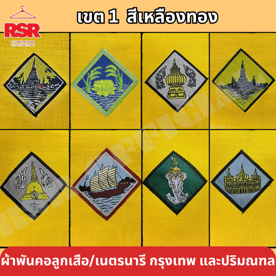 ผ้าพันคอ ลูกเสือ เนตรนารี สามัญ วิสามัญ สีเหลืองทอง เหลกรุงเทพ นครปฐม ปทุมธานี นนทบุรี ธนบุรี สมุทรปราการ สมุทรสาคร เขต1
