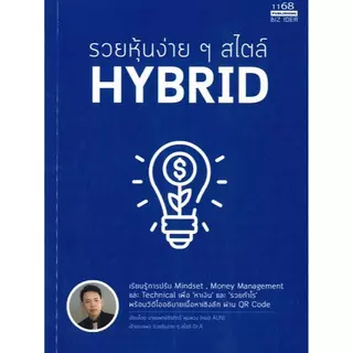รวยหุ้นง่ายๆสไตล์ HYBRID ผู้เขียน: หมออั้น นพ.ธีรภัทร์ พุ่มพวง สำนักพิมพ์: 1168