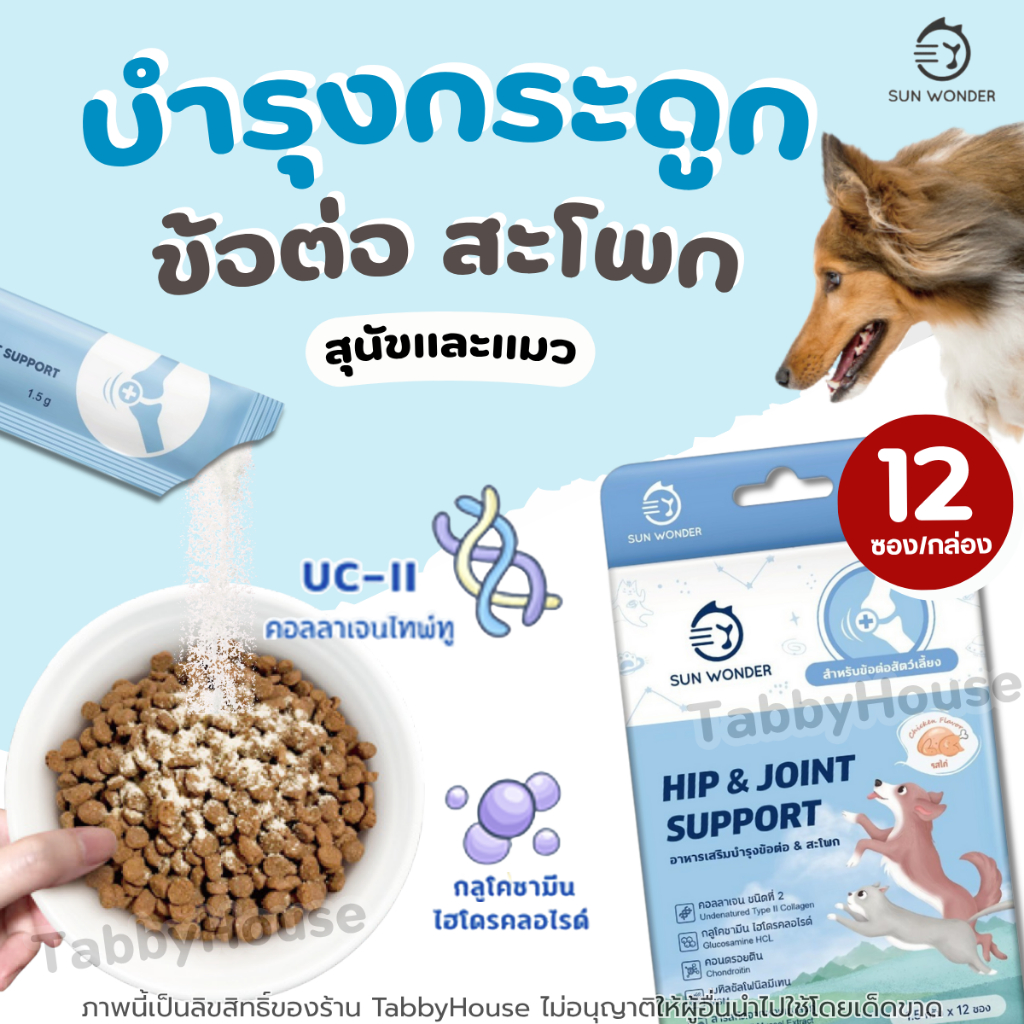 Hip&Joint Support อาหารเสริมสำหรับข้อต่อ สัตว์เลี้ยง ลดอักเสบ ซ่อมแซมข้อ เพิ่มน้ำข้อต่อ Sun Wonder