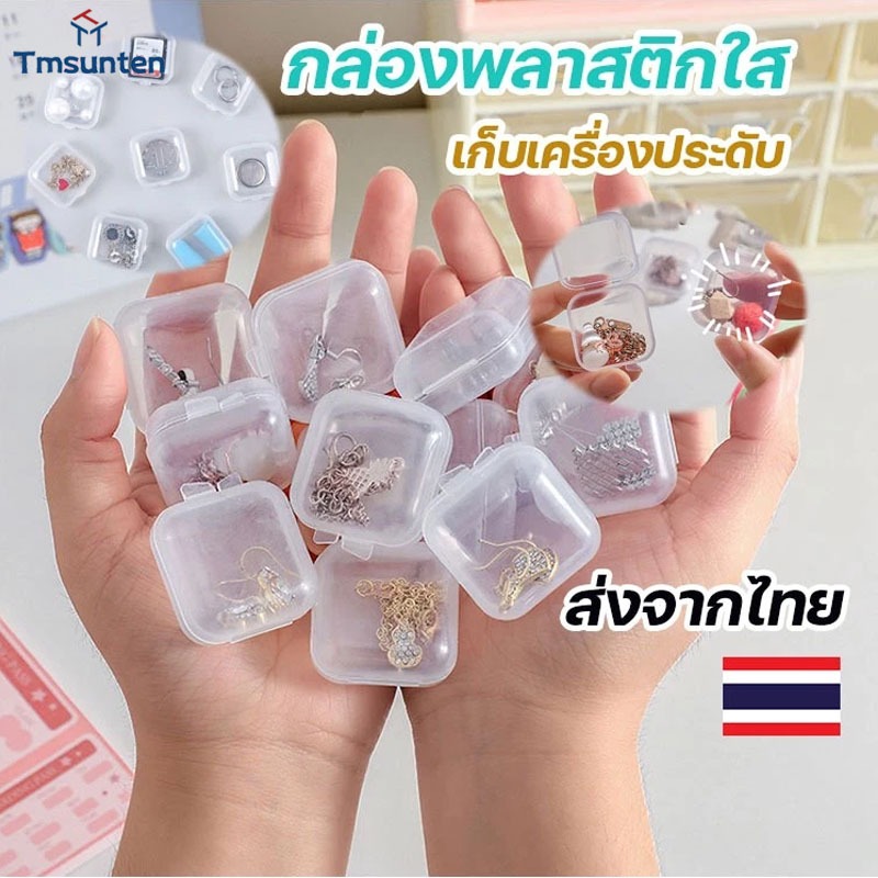 🛒กล่องใส่ของขนาดเล็ก ตลับพลาสติกใสพกพา เก็บแหวน เครื่องประดับ เม็ดยา เหรียญ ของใช้อเนกประสงค์ Tmsunten