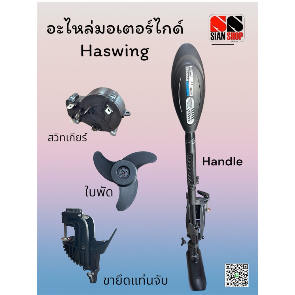 อะไหล่มอเตอร์ไกด์Haswing30/40/55lbs