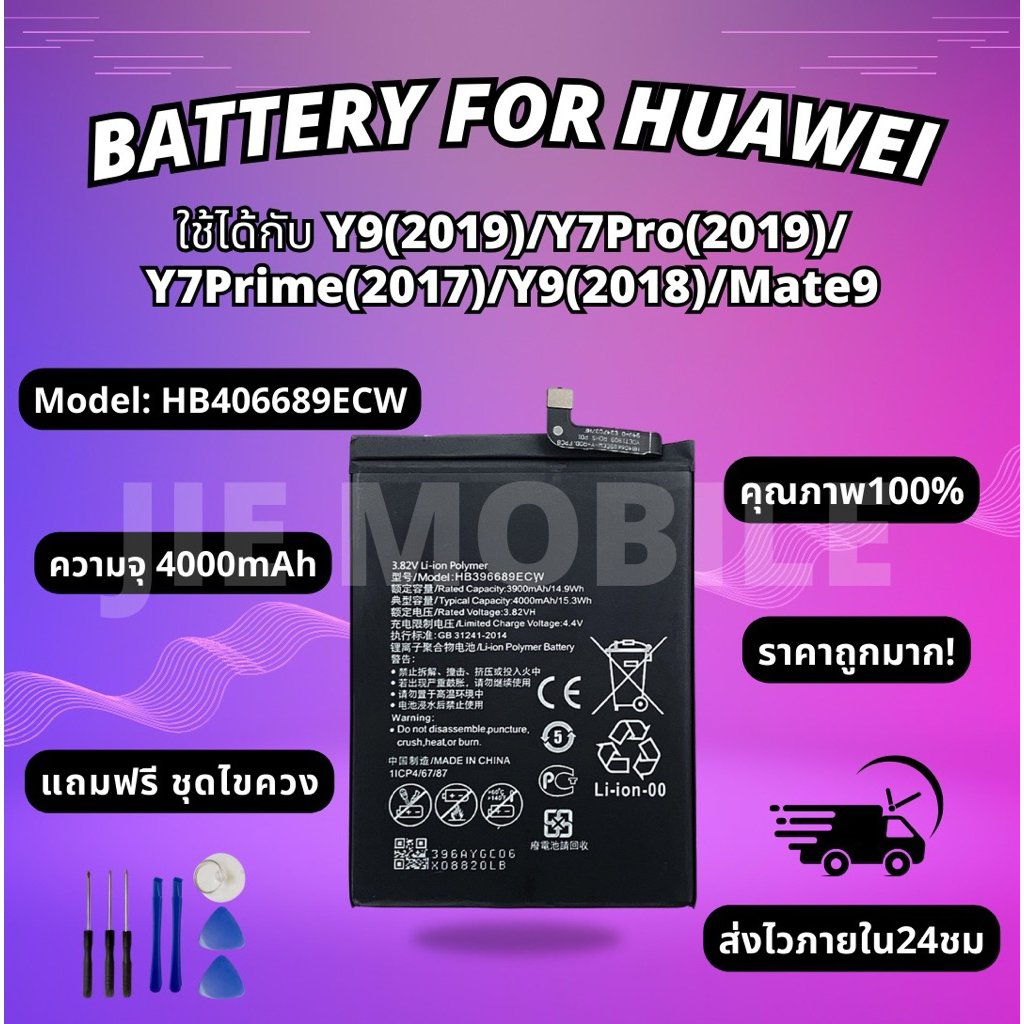 แบตเตอรี่ Battery Huawei Y9(2019)/Y7pro(2019)/Y7prime(2017/Y9(2018)/Mate9 แถมชุดไขควง