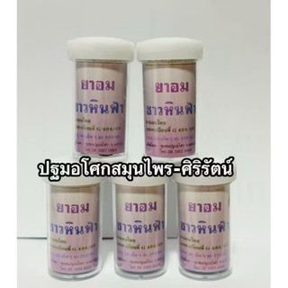 ยาอมชาวหินฟ้า ลูกอมเลิกบุหรี่ สมุนไพรลดความอยากสูบ บรรเทาอาก…