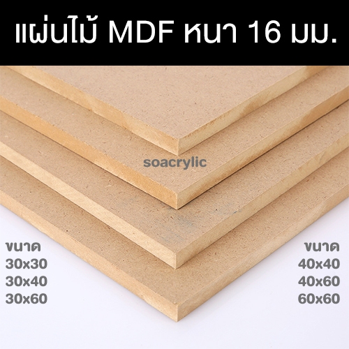 ไม้MDF แผ่นรองเขียน แผ่นไม้เฟอร์นิเจอร์ แผ่นไม้mdf แบบหนา 16 มิล