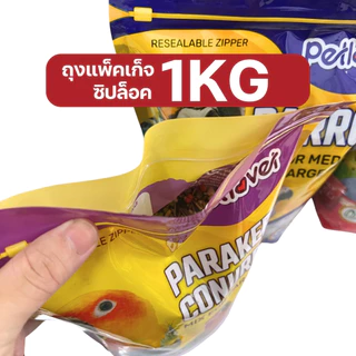 Petlover Parakeets อาหารนกแก้ว สูตรพิเศษสำหรับนกแก้วขนาดเล็ก - กลาง (แพ็คเก็จซิปล็อค 1KG)