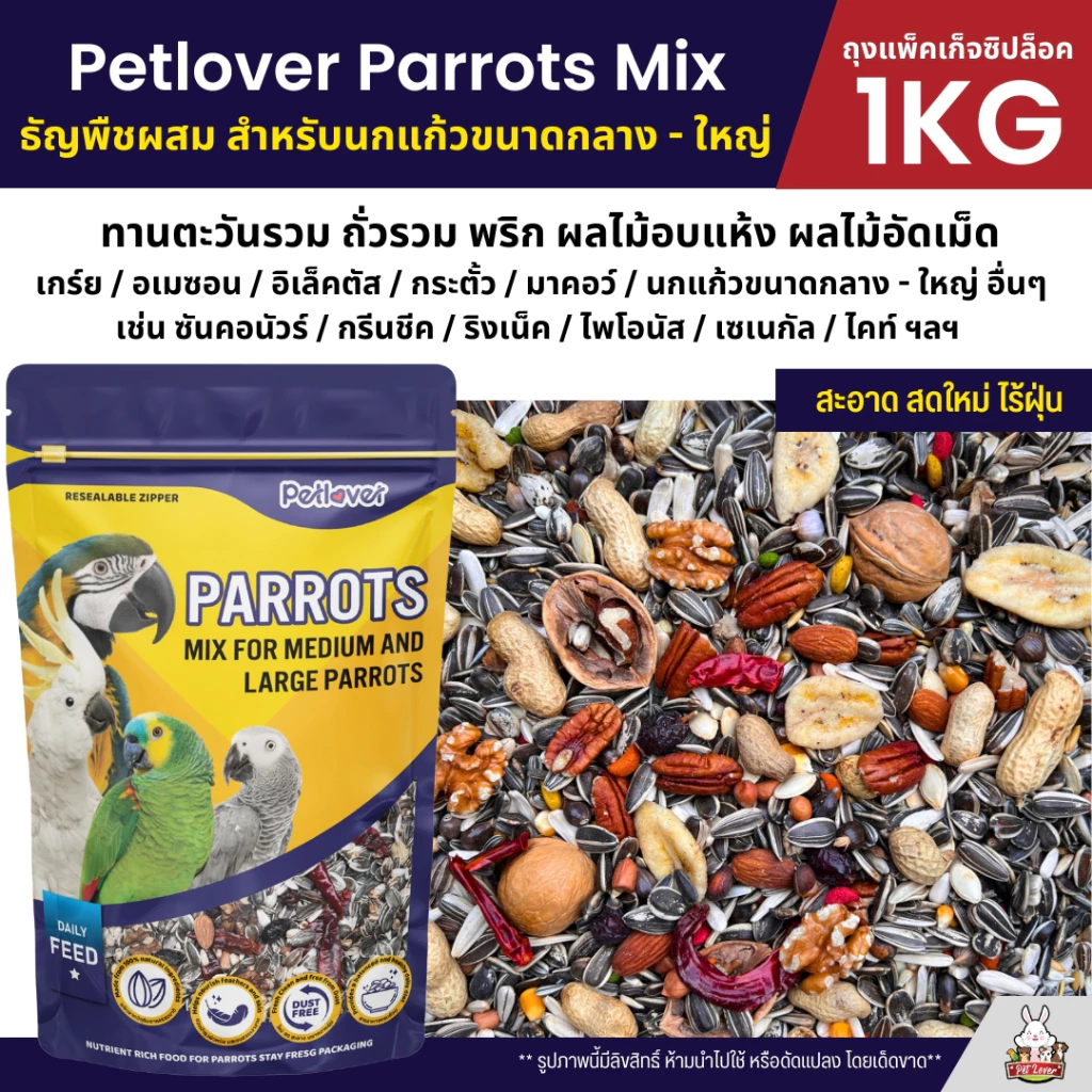 Petlover Parrot อาหารนกแก้ว สูตรพิเศษสำหรับนกแก้วขนาดกลาง - ใหญ่ (แพ็คเก็จซิปล็อค 1KG)