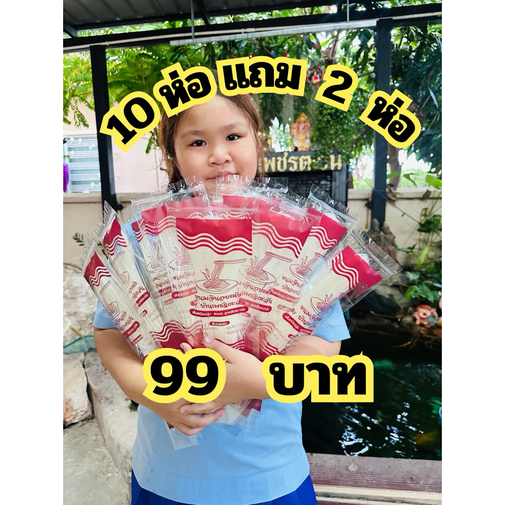 ขนมจีนอบแห้งสีขาว 10 ห่อแถมฟรี 2 ห่อ 99 บาท