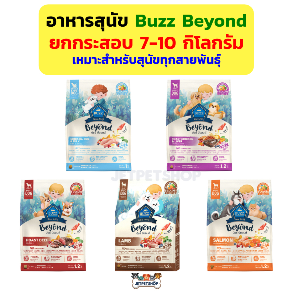 (กระสอบ) Buzz Beyond อาหารสุนัข 7-10 กิโลกรัม บัซซ์ บียอน สำหรับแม่สุนัขลูกสุนัข และสุนัขโต อายุ 1 ป