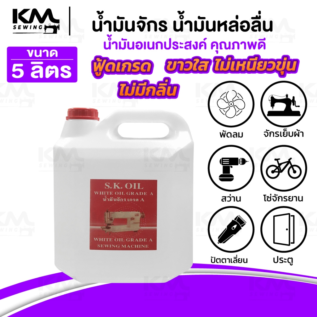 น้ำมันจักร (ขนาด 5 ลิตร) น้ำมันหล่อลื่น น้ำมันเครื่องจักร ใส่จักรเย็บผ้า ใส่พัดลม ใส่ปัตตาเลี่ยน ไม่มีกลิ่นฉุน