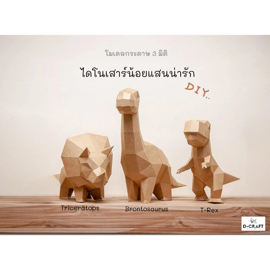 D-Craft mdl7 โมเดลไดโนเสาร์น่ารัก กระดาษ 3 มิติ Cute Dino 3D Low Polygon Papercraft